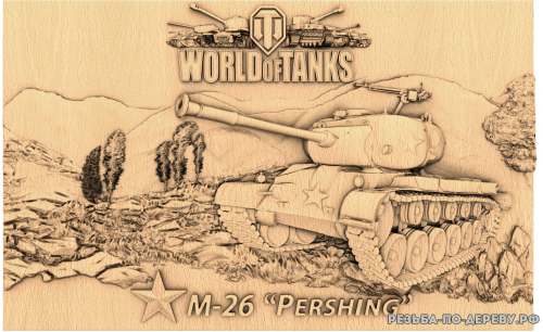 Резное панно World of Tanks - M26  из дерева